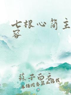 七根心简主要内容