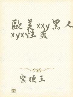 欧美xxy黑人xyx性爽