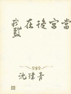 我在后宫当假太监