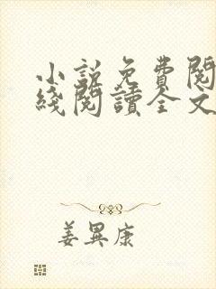 小说免费阅读在线阅读全文