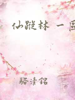 仙踪林 一区