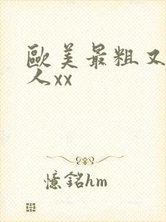 欧美最粗又大黑人xx