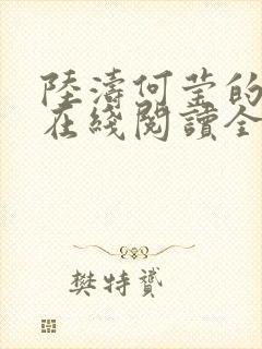 陆涛何莹的小说在线阅读全文