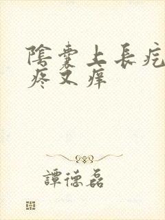 阴囊上长疙瘩又疼又痒