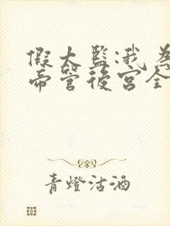 假太监:我为女帝管后宫全书下载