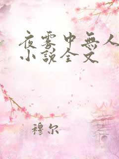 夜雾中无人爱我小说全文
