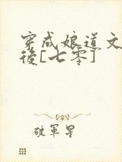穿成娘道文女主后[七零]