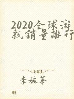 2020全球游戏销量排行榜前十名
