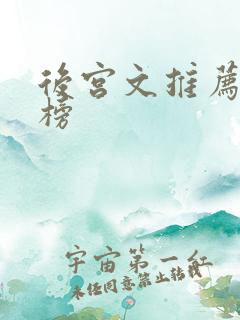 后宫文推荐排行榜