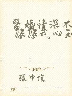 医婚情深不负你 悠悠我心知