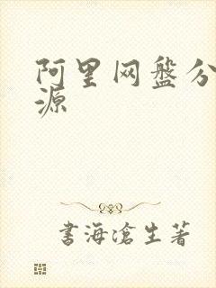 阿里网盘分享资源