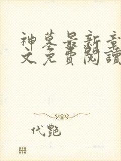 神墓最新章节全文免费阅读无弹窗