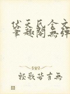 伏天氏全文阅读笔趣阁无弹窗