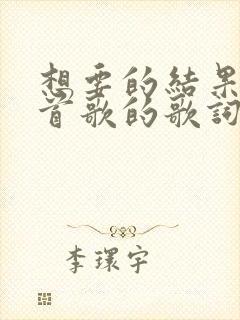 想要的结果是哪首歌的歌词