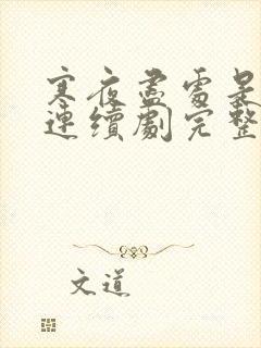 寒夜尽处是卿心连续剧完整版