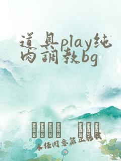 道具play纯肉调教bg