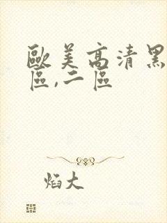 欧美高清黑人一区,二区