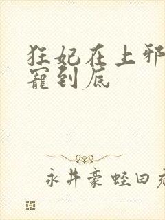 狂妃在上邪王一宠到底