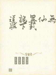 道诡异仙无删减版下载