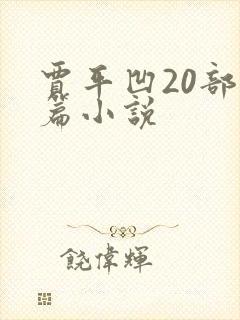 贾平凹20部长篇小说