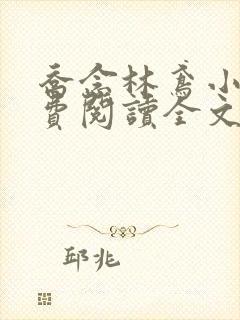 乔念林鸢小说免费阅读全文无弹窗