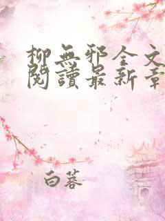 柳无邪全文免费阅读最新章节