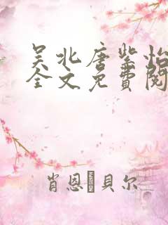 吴北唐紫怡小说全文免费阅读