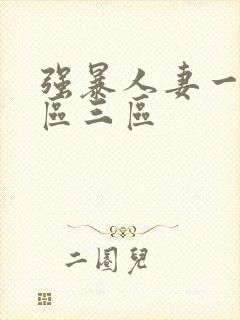 强暴人妻一区二区三区