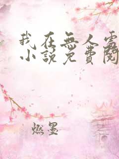 我在无人处爱你小说免费阅读