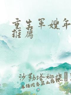 重生军嫂年代文推荐