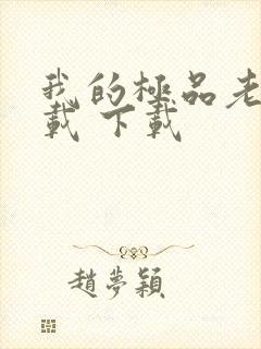 我的极品老婆下载 下载