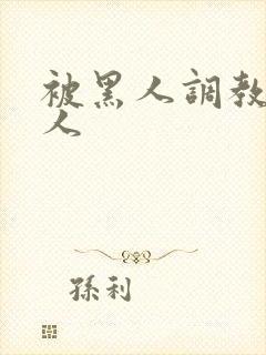 被黑人调教的女人