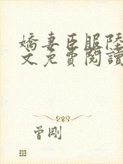 娇妻臣服陆瑶全文免费阅读最新章节