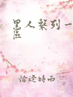 黑人系列一区二区