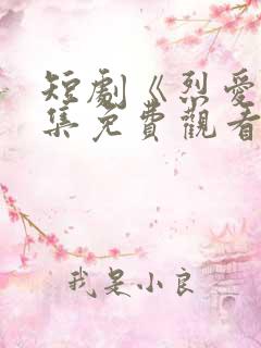 短剧《烈爱》全集免费观看