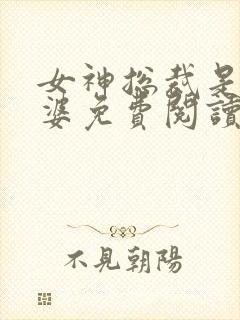 女神总裁是我老婆免费阅读