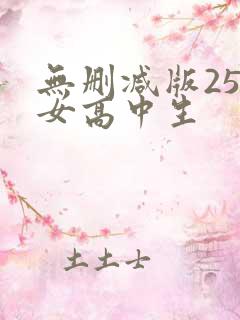 无删减版25岁女高中生
