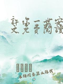 许你一世安好全文免费阅读