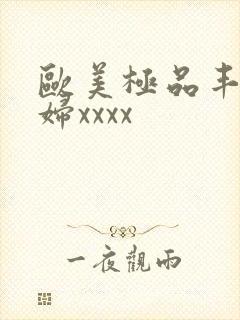 欧美极品丰满少妇xxxx