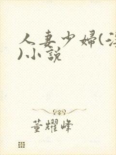 人妻少妇(淫篇)小说