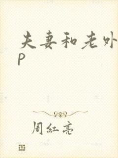 夫妻和老外玩3p