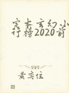 完本玄幻小说排行榜2020前十名