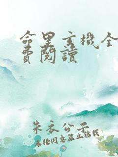 命里玄机全文免费阅读