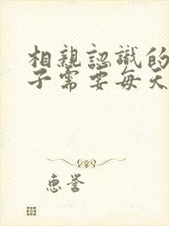 相亲认识的女孩子需要每天联系吗