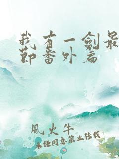 我有一剑最新章节番外篇