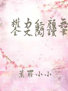 权力红颜无弹窗全文阅读笔趣阁