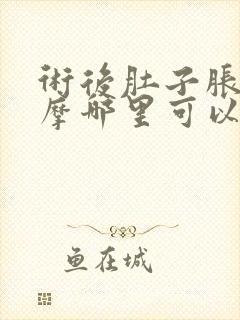 术后肚子胀气按摩哪里可以快速排气