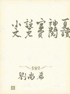 小说官神夏想全文免费阅读完整版