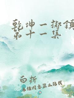 乾坤一掷镇山河第十一集