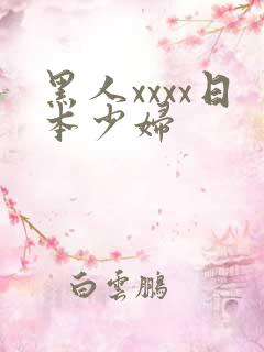 黑人xxxx日本少妇